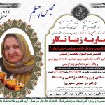 چهلمین روز درگذشت بزرگ بانوی صنعت چاپ ایران ساریه زیبا نگار